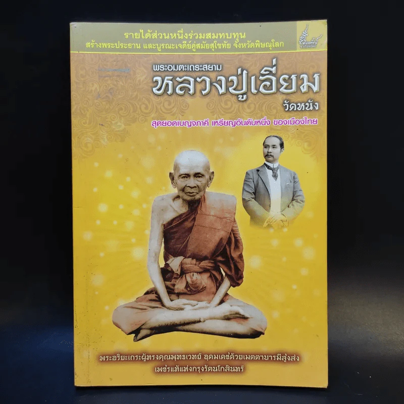 พระอมตะเถระสยาม หลวงปู่เอี่ยม วัดหนัง รูปที่ 1