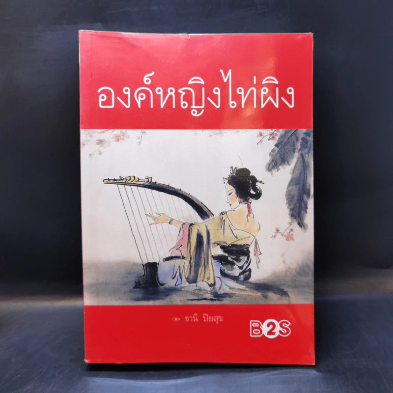 องค์หญิงไท่ผิง - ธานี ปิยสุข รูปที่ 1
