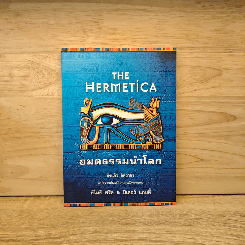THE HERMITICA อมตธรรมนำโลก - ทิโมธี ฟรีค,ปีเตอร์ แกนดี้, กิ่งแก้ว อัตถากร รูปที่ 1