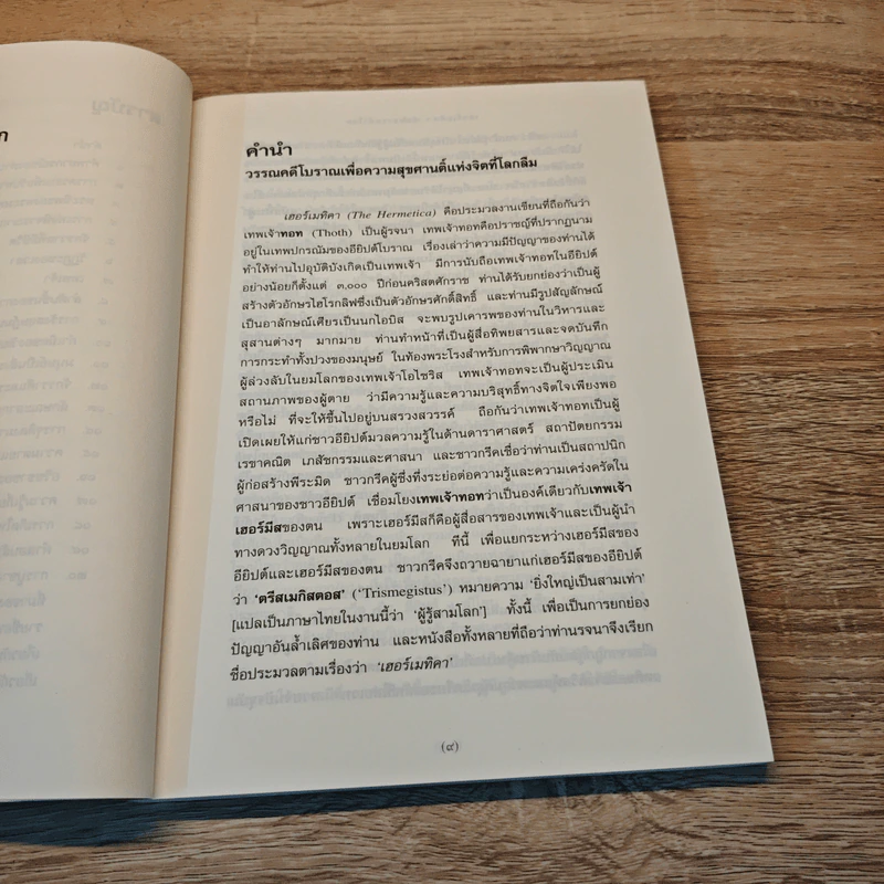 THE HERMITICA อมตธรรมนำโลก - ทิโมธี ฟรีค,ปีเตอร์ แกนดี้, กิ่งแก้ว อัตถากร รูปที่ 8