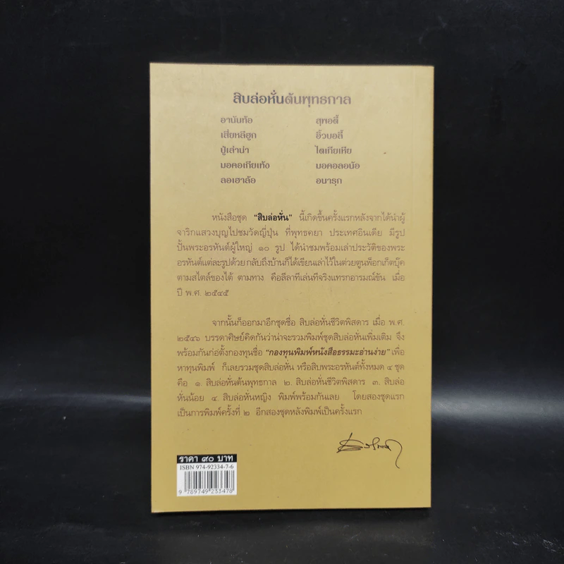สิบล่อหั่น ต้นพุทธกาล - เสฐียรพงษ์ วรรณปก รูปที่ 2