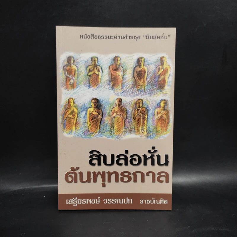 สิบล่อหั่น ต้นพุทธกาล - เสฐียรพงษ์ วรรณปก รูปที่ 1