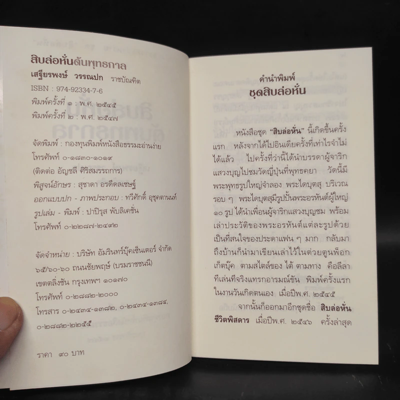 สิบล่อหั่น ต้นพุทธกาล - เสฐียรพงษ์ วรรณปก รูปที่ 5