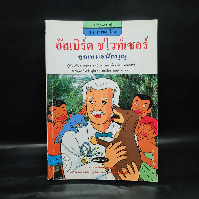 การ์ตูนความรู้ ชุด คนของโลก อัลเบิร์ต ชไวท์เซอร์ คุณหมอนักบุญ รูปที่ 1