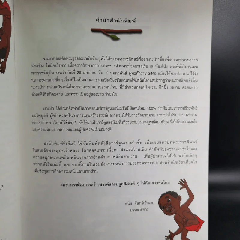 เงาะป่า - สมเด็จพระพุทธเจ้าหลวง รูปที่ 10