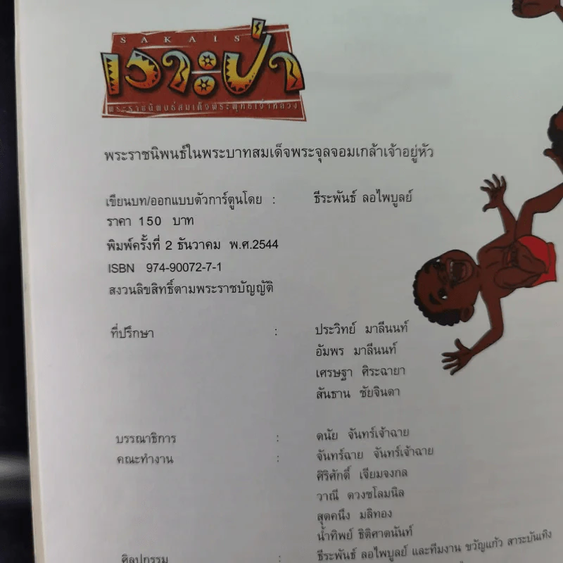 เงาะป่า - สมเด็จพระพุทธเจ้าหลวง รูปที่ 9