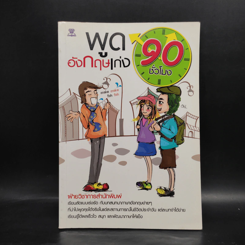 พูดอังกฤษเก่ง 90 ชั่วโมง รูปที่ 1
