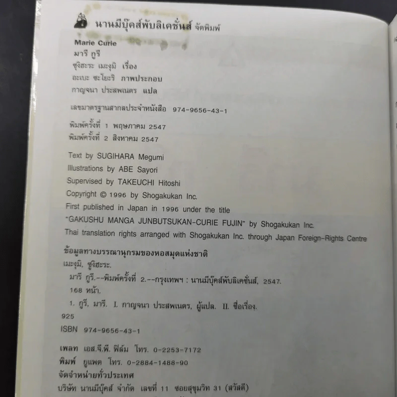 บุคคลที่น่ารู้จัก มารี กูรี รูปที่ 8