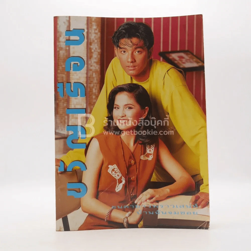 ขวัญเรือน 501 ปักษ์แรก ต.ค.2535 ศรราม (มีคราบน้ำ) รูปที่ 1