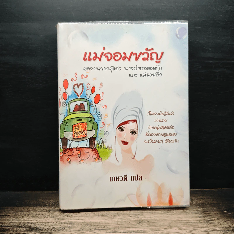 แม่จอมขวัญ - เกษวดี รูปที่ 1