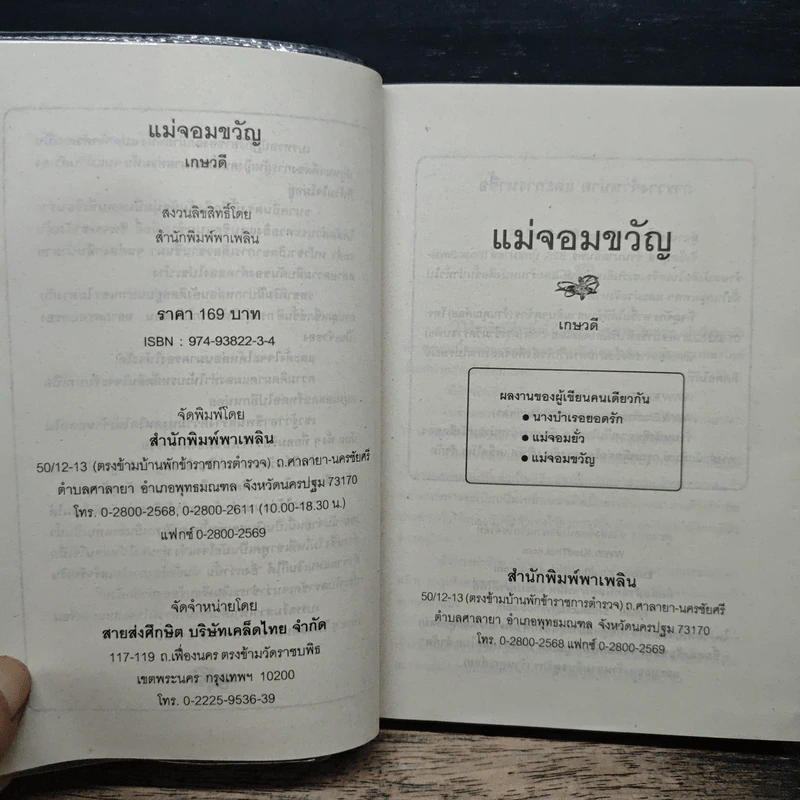 แม่จอมขวัญ - เกษวดี รูปที่ 6