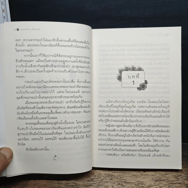 แผนร้ายเกี่ยวรัก - กิ่งฉัตร รูปที่ 8