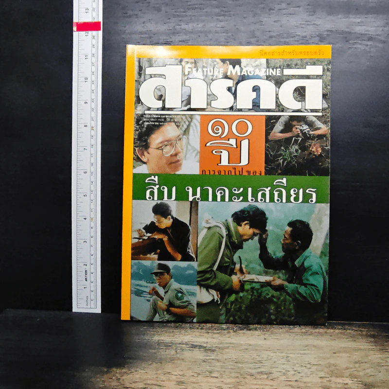 Feature Magazine สารคดี ปีที่ 16 ฉบับที่ 186 ส.ค.2543 รูปที่ 1