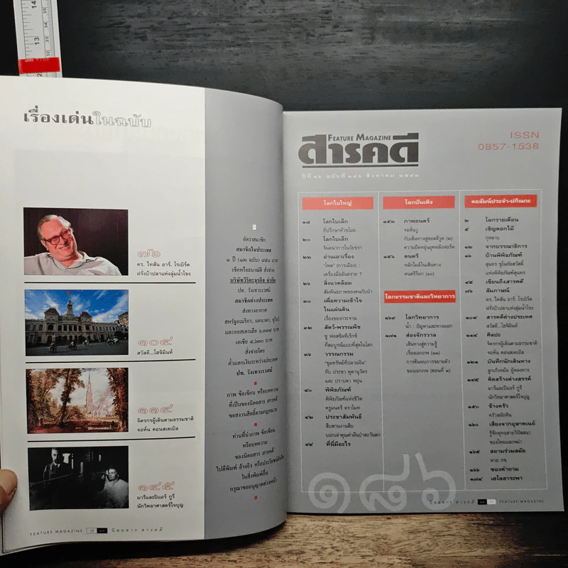 Feature Magazine สารคดี ปีที่ 16 ฉบับที่ 186 ส.ค.2543 รูปที่ 9