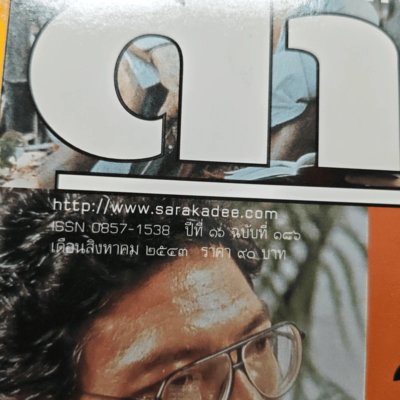 Feature Magazine สารคดี ปีที่ 16 ฉบับที่ 186 ส.ค.2543 รูปที่ 6