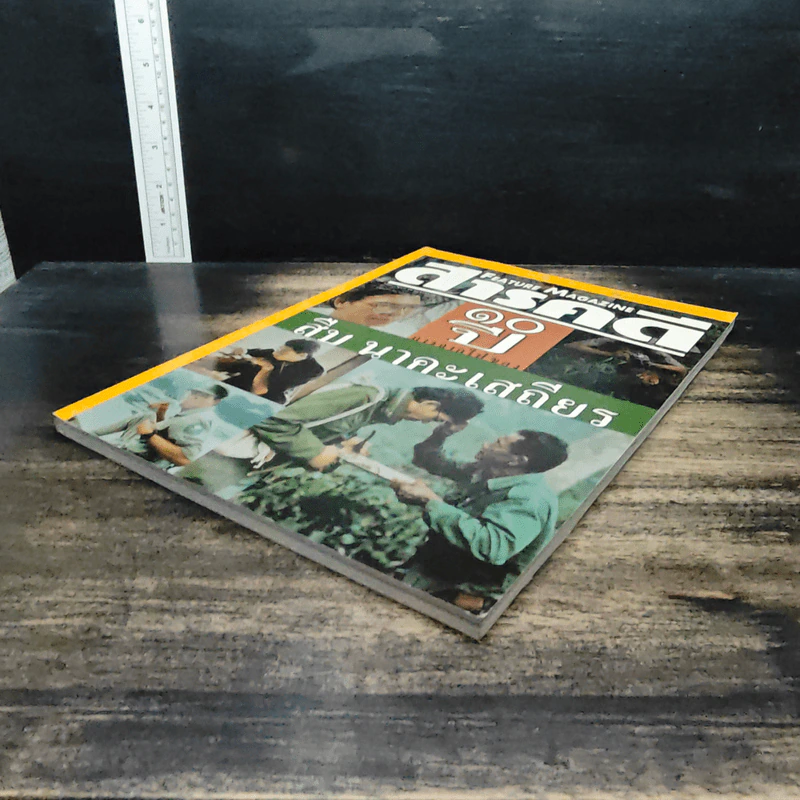 Feature Magazine สารคดี ปีที่ 16 ฉบับที่ 186 ส.ค.2543 รูปที่ 4