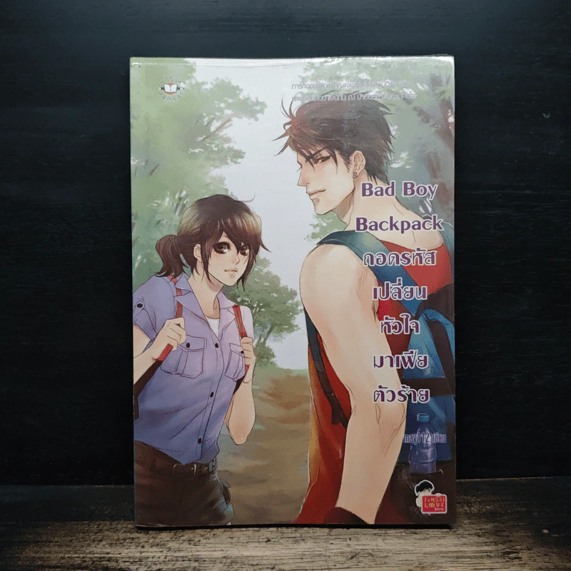 Bad Boy Backpack ถอดรหัสเปลี่ยนหัวใจมาเฟียตัวร้าย - may112 รูปที่ 1