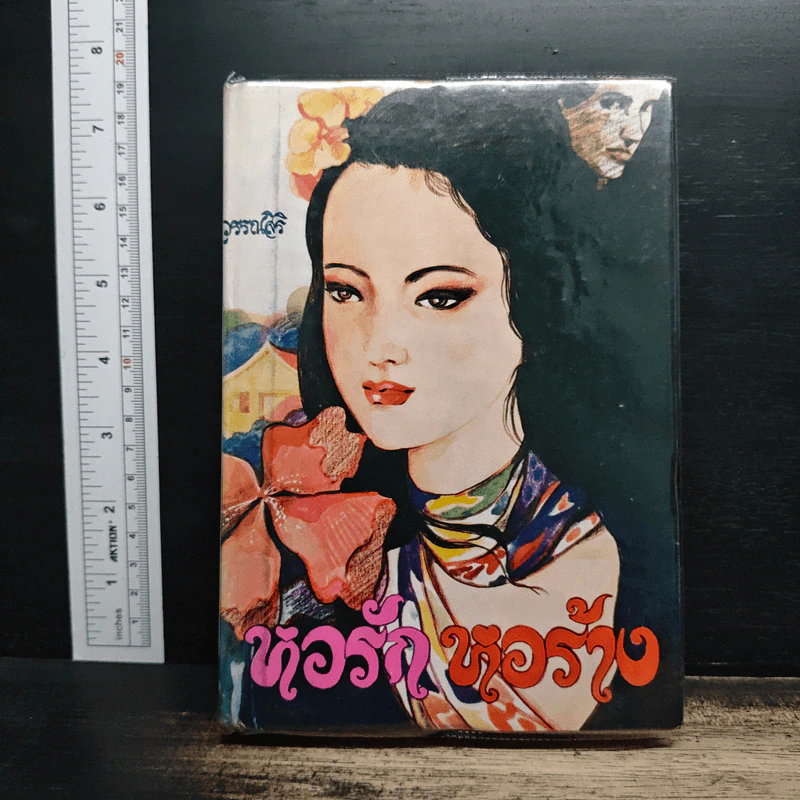 หอรักหอร้าง - วรรณสิริ รูปที่ 1