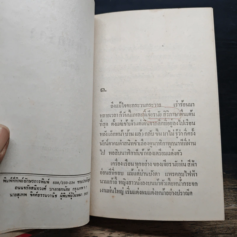 หอรักหอร้าง - วรรณสิริ รูปที่ 7