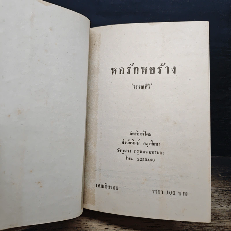 หอรักหอร้าง - วรรณสิริ รูปที่ 6