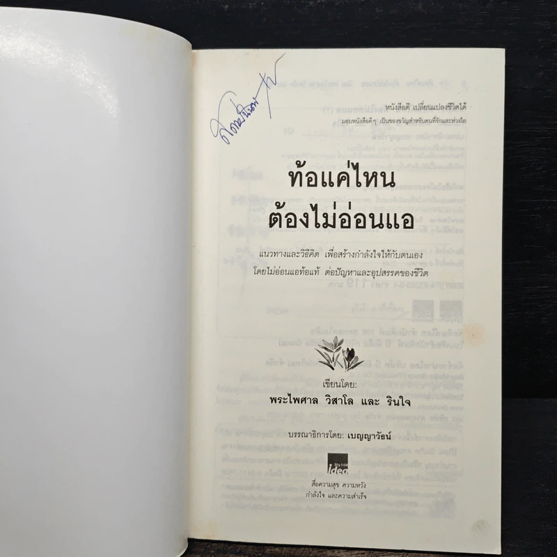 ท้อแค่ไหนต้องไม่อ่อนแอ - พระไพศาล วิสาโล รูปที่ 6