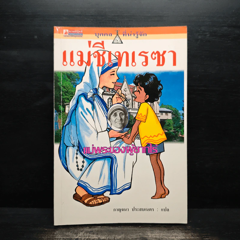 บุคคลที่น่ารู้จัก แม่ชีเทเรซา รูปที่ 1