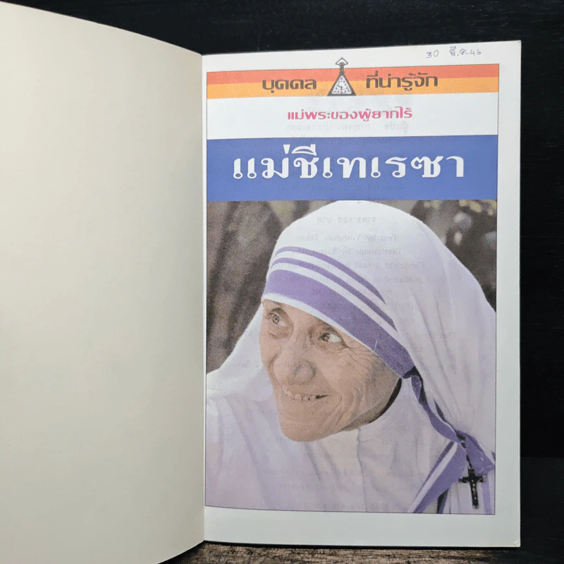 บุคคลที่น่ารู้จัก แม่ชีเทเรซา รูปที่ 6