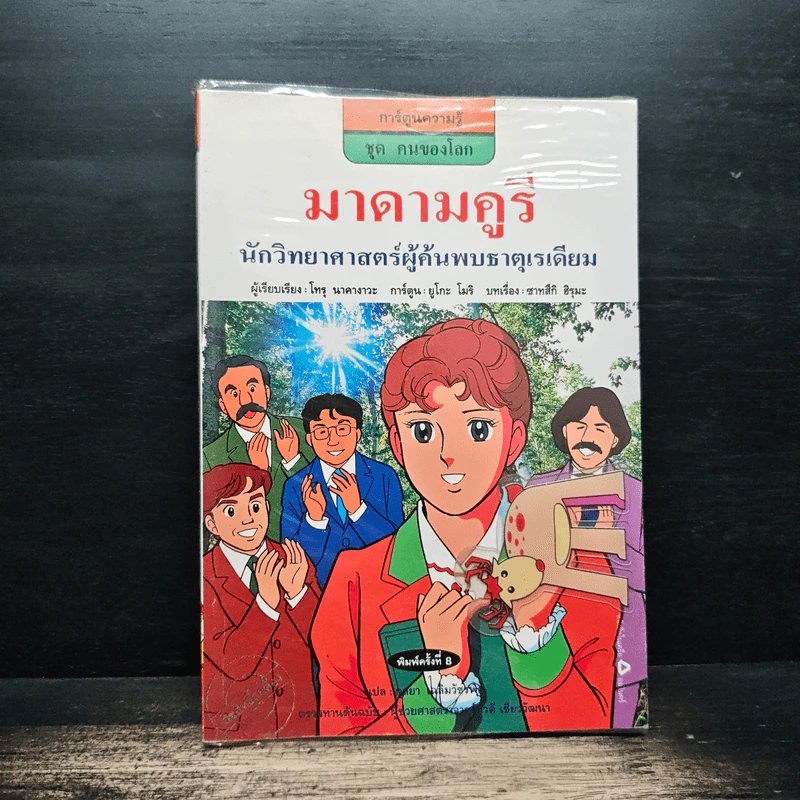 การ์ตูนความรู้ ชุด คนของโลก มาดามคูรี นักวิทยาศาสตร์ผู้ค้นพบธาตุเรเดียม รูปที่ 1