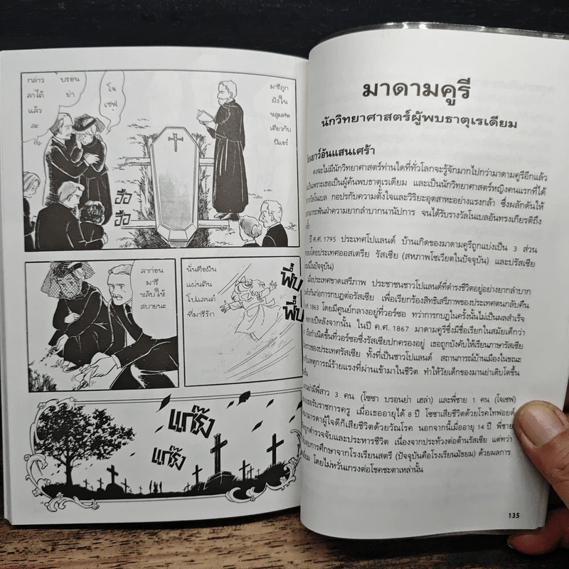 การ์ตูนความรู้ ชุด คนของโลก มาดามคูรี นักวิทยาศาสตร์ผู้ค้นพบธาตุเรเดียม รูปที่ 9