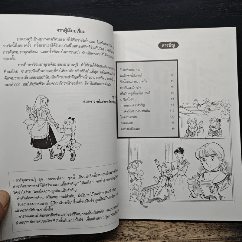 การ์ตูนความรู้ ชุด คนของโลก มาดามคูรี นักวิทยาศาสตร์ผู้ค้นพบธาตุเรเดียม รูปที่ 7