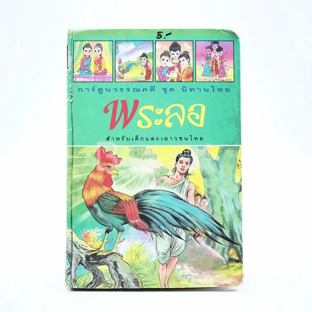 การ์ตูนวรรณคดี ชุด นิทานไทย พระลอ (มีตราปั๊มห้องสมุด) รูปที่ 1