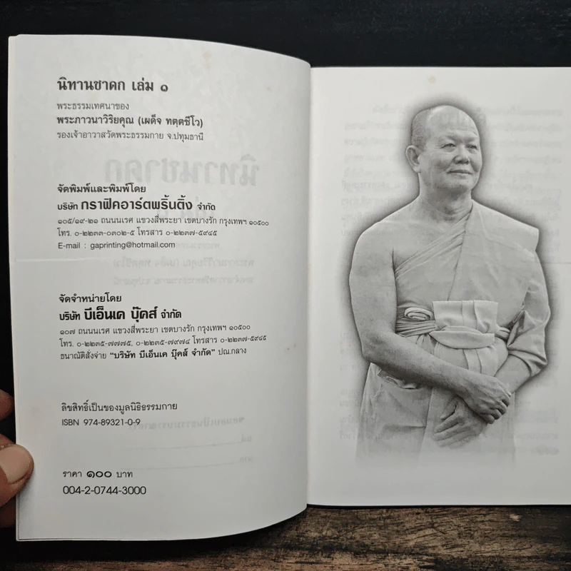 นิทานชาดก ลำดับที่ 1 - พระภาวนาวิริยคุณ (เผด็จ) รูปที่ 6