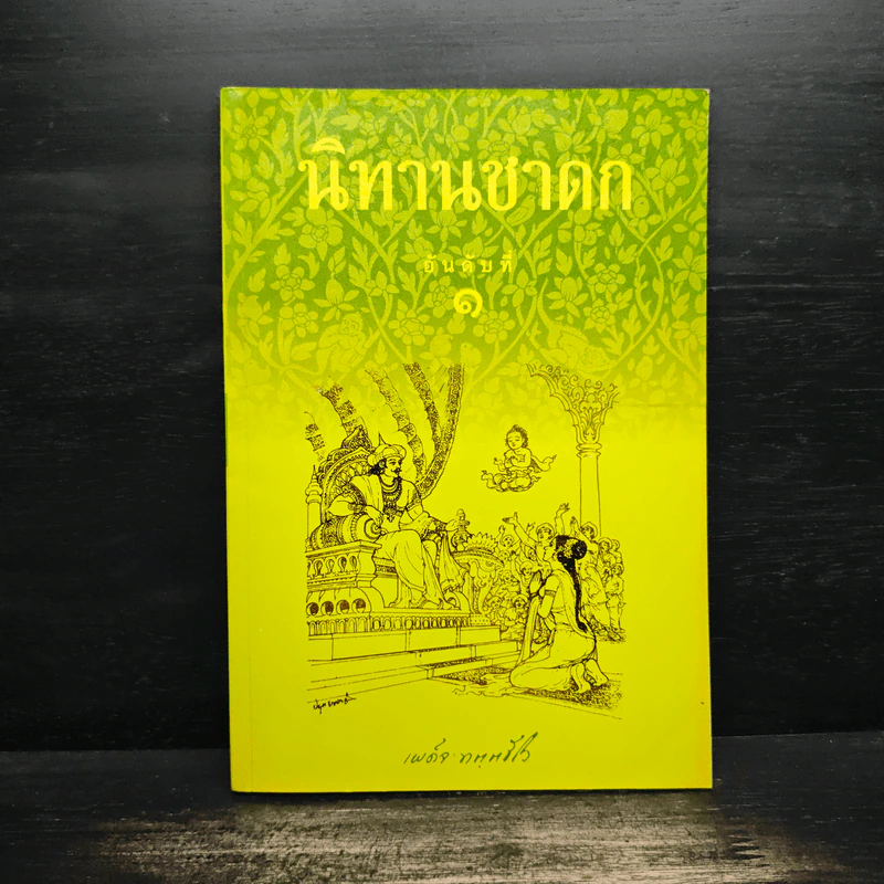 นิทานชาดก ลำดับที่ 1 - พระภาวนาวิริยคุณ (เผด็จ) รูปที่ 1