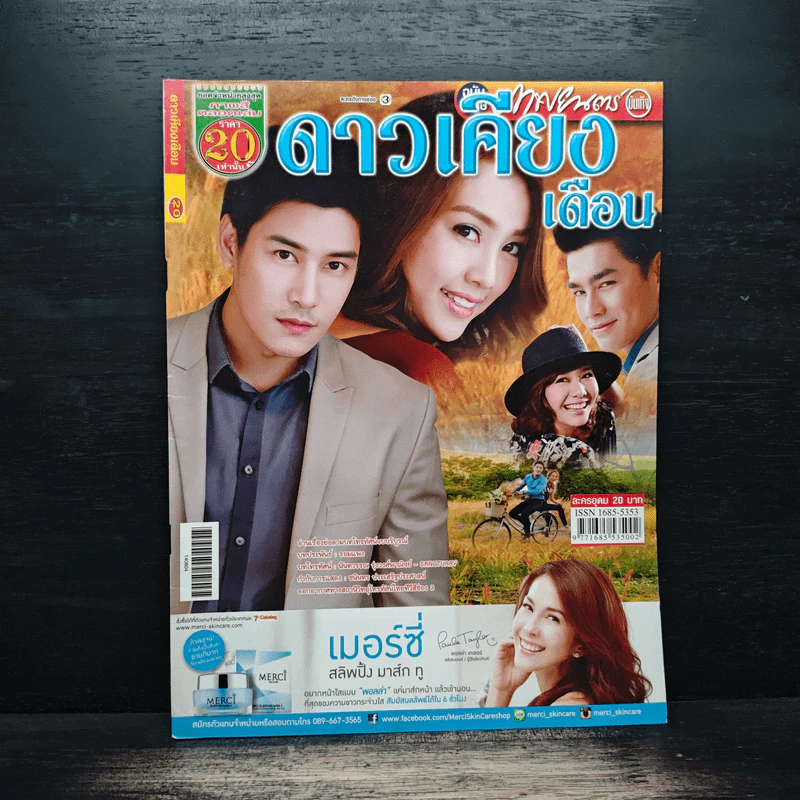 ดาวเคียงเดือน เรื่องย่อละคร ภาพยนตร์บันเทิง รูปที่ 1