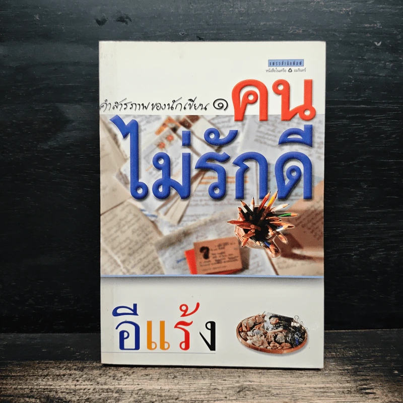 คำสารภาพของนักเขียน 1 คนไม่รักดี - อีแร้ง รูปที่ 1