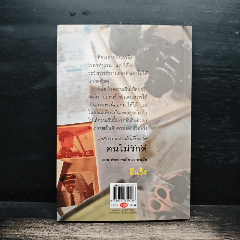 คำสารภาพของนักเขียน 1 คนไม่รักดี - อีแร้ง รูปที่ 2