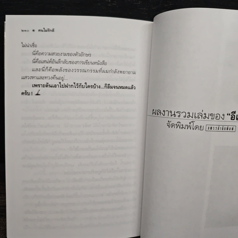 คำสารภาพของนักเขียน 1 คนไม่รักดี - อีแร้ง รูปที่ 8