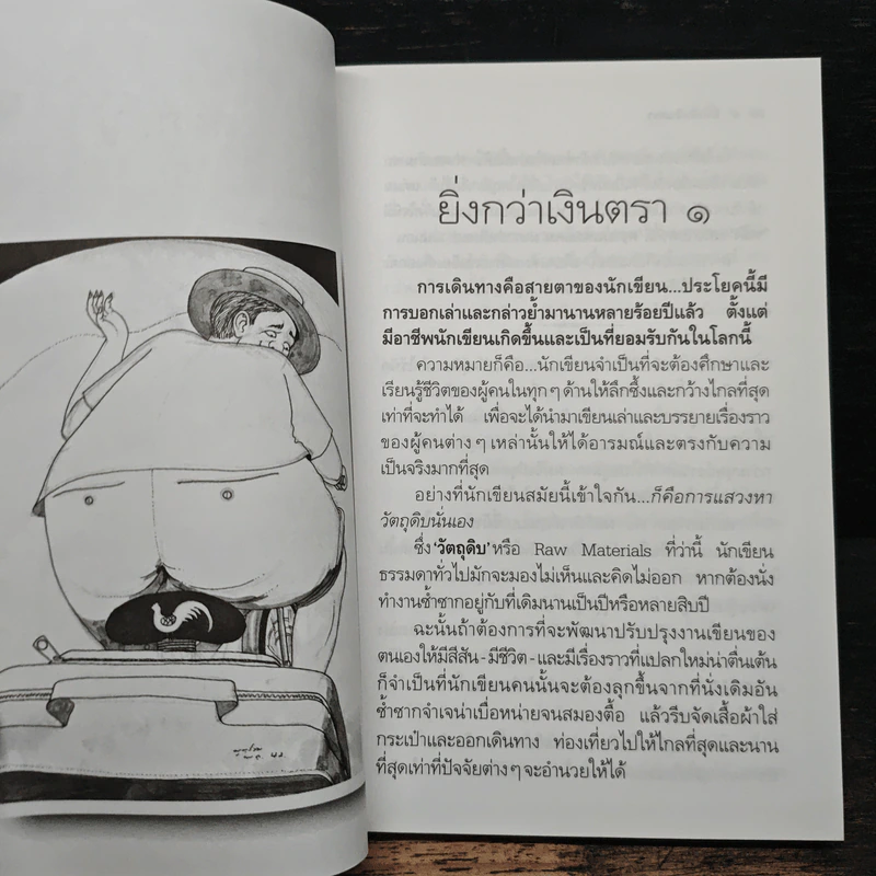 คำสารภาพของนักเขียน 2 ยิ่งกว่าเงินตรา - อีแร้ง รูปที่ 8