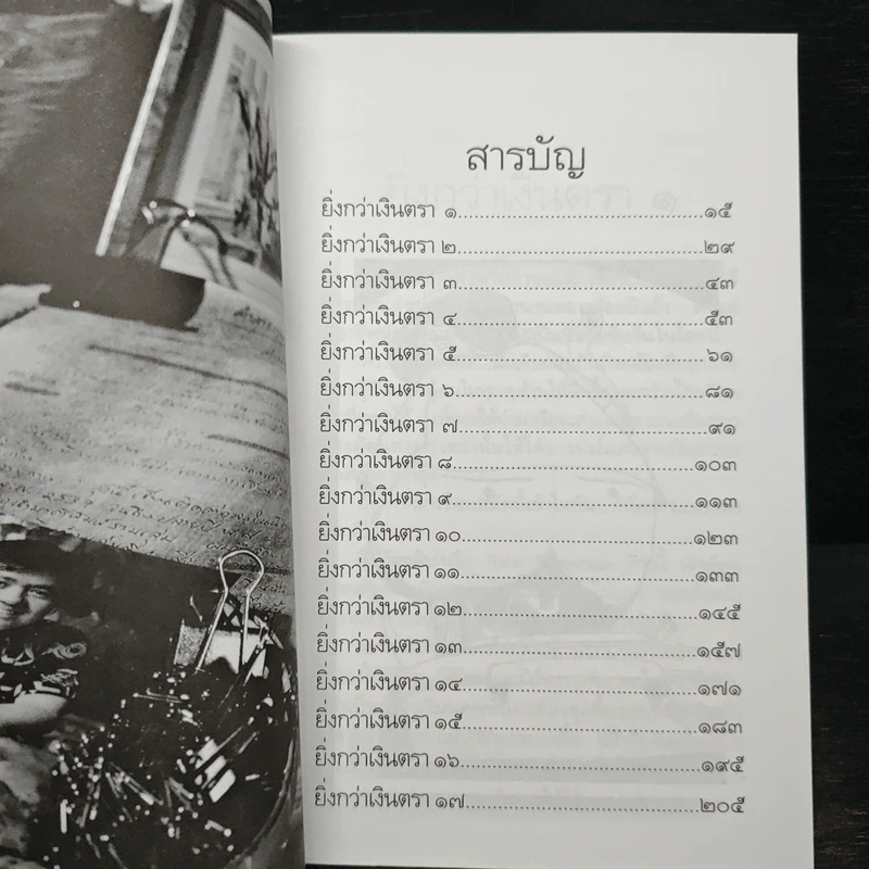 คำสารภาพของนักเขียน 2 ยิ่งกว่าเงินตรา - อีแร้ง รูปที่ 7