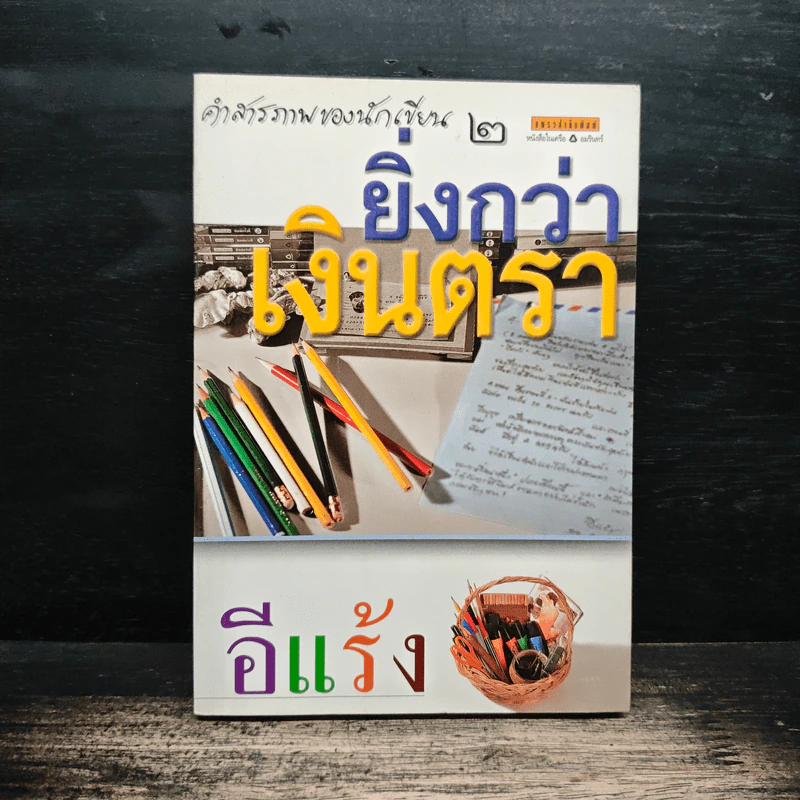 คำสารภาพของนักเขียน 2 ยิ่งกว่าเงินตรา - อีแร้ง รูปที่ 1