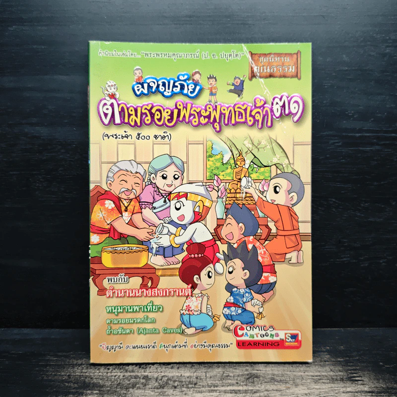 ผจญภัยตามรอยพระพุทธเจ้า เล่ม 31 (พระเจ้า 500 ชาติ) (ฉบับการ์ตูน) รูปที่ 1