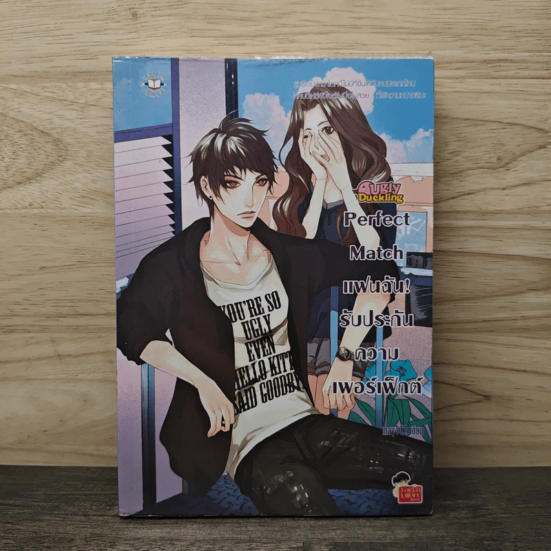 Perfect Match แฟนฉัน! รับประกันความเพอร์เฟ็กต์ - may112 รูปที่ 1