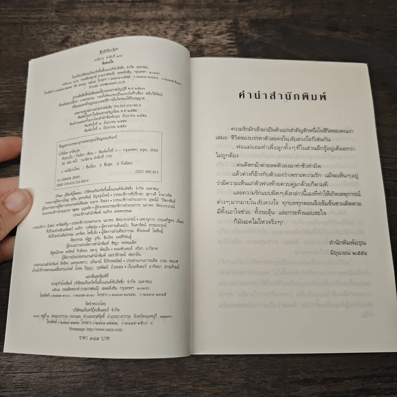 ลับลวงใจ - กิ่งฉัตร รูปที่ 6