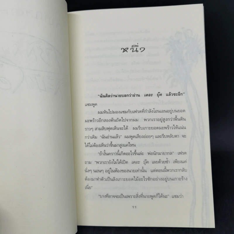 สามเกลอทะลุมิติ เล่ม 1-3 - จอน ชีสช์ก้า รูปที่ 11