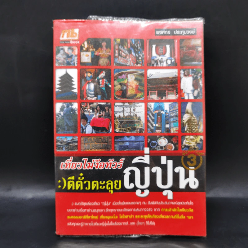 เที่ยวไม่ง้อทัวร์ ตีตั๋วตะลุยญี่ปุ่น รูปที่ 1