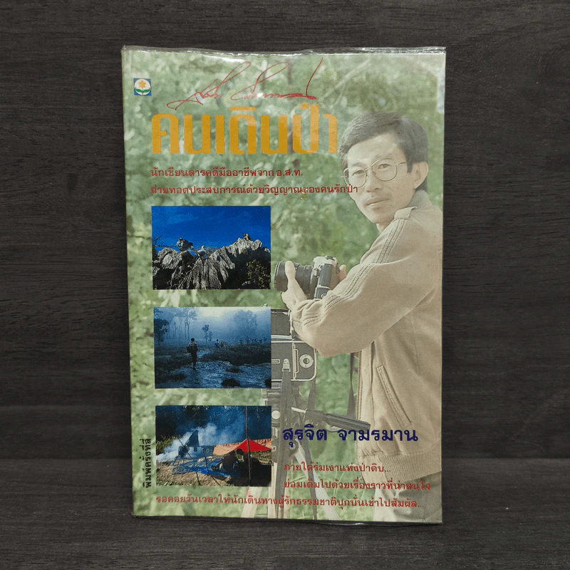 คนเดินป่า - สุรจิต จามรมาน รูปที่ 1