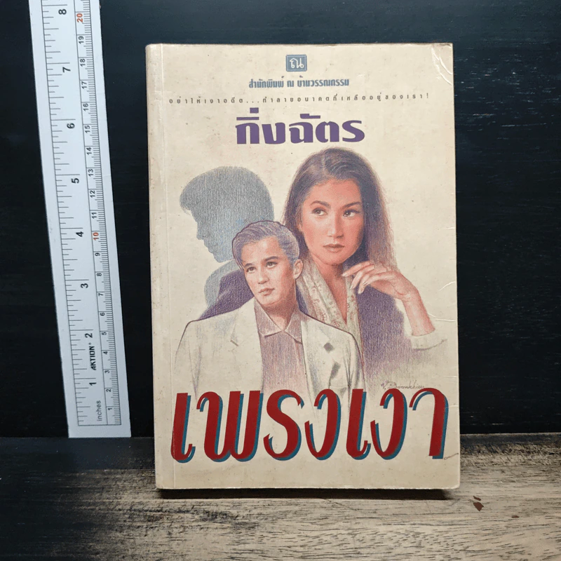 เพรงเงา - กิ่งฉัตร รูปที่ 1