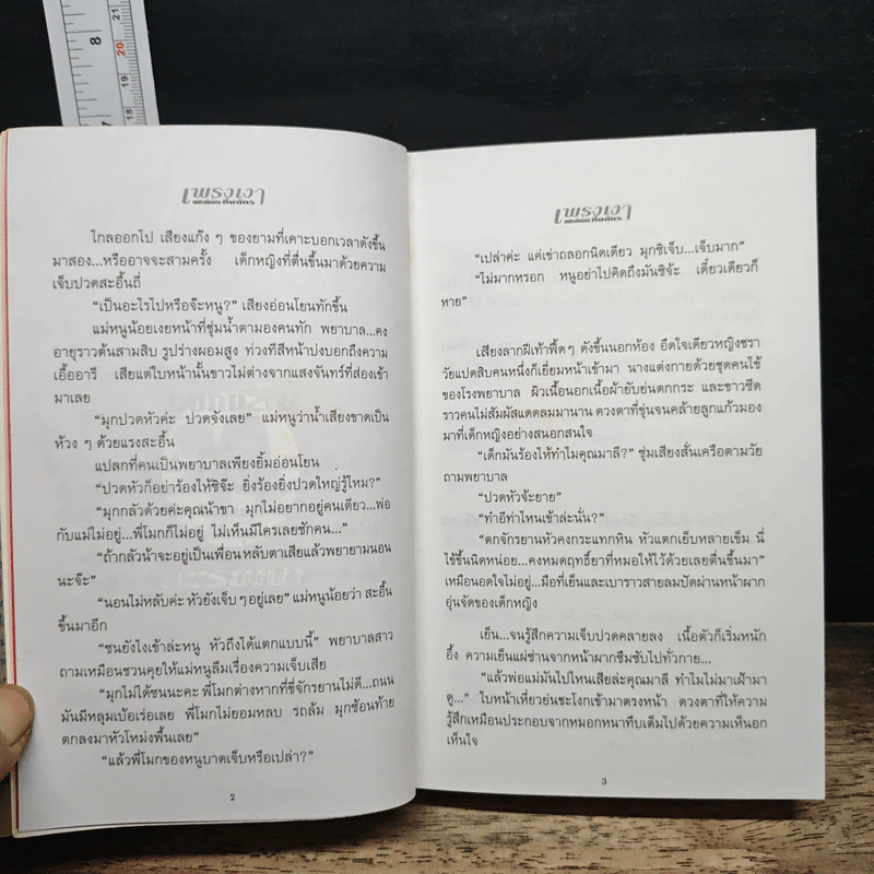 เพรงเงา - กิ่งฉัตร รูปที่ 8