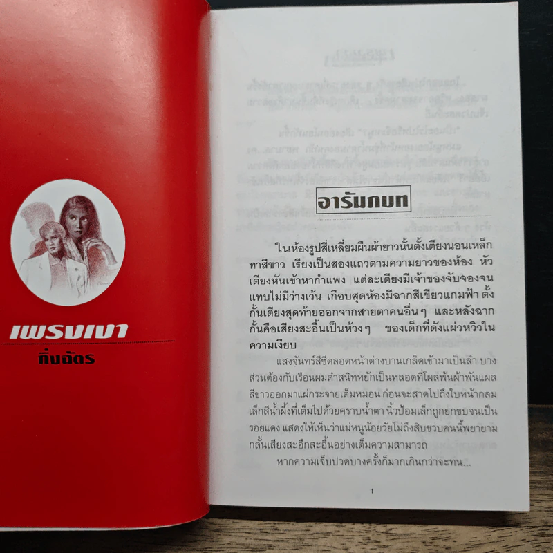 เพรงเงา - กิ่งฉัตร รูปที่ 7