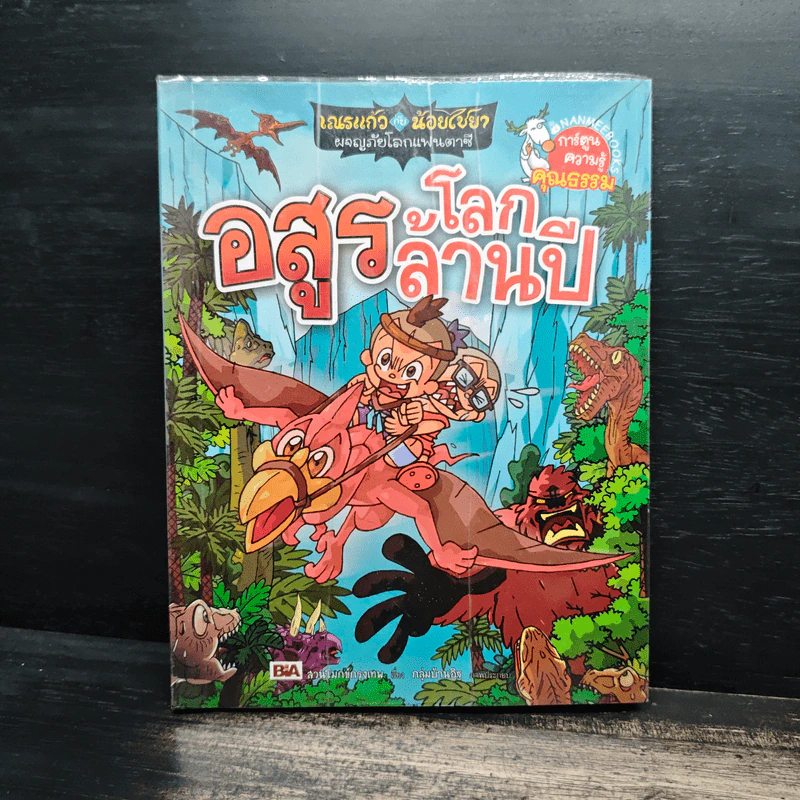 เณรแก้วกับน้อยไชยา เล่ม 8 ตอน อสูรโลกล้านปี รูปที่ 1